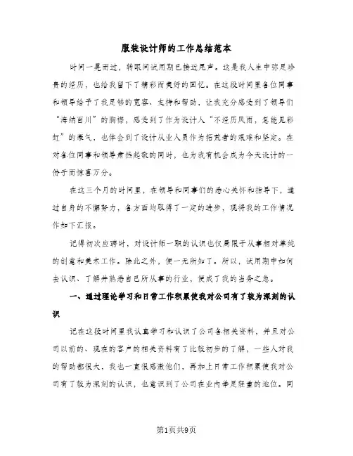 服装设计师的工作总结范本(4篇)