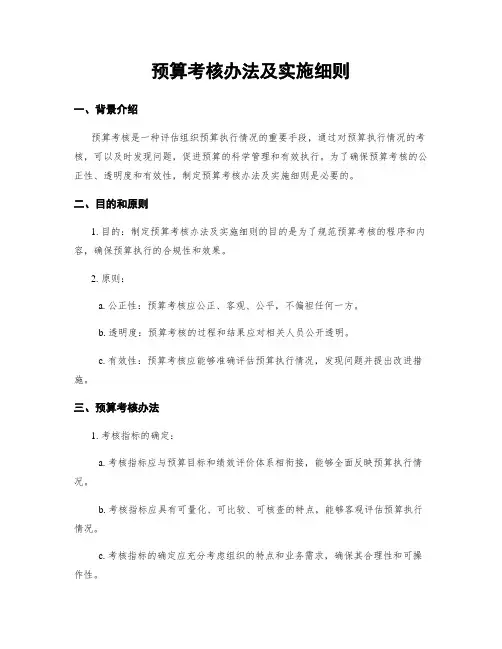 预算考核办法及实施细则