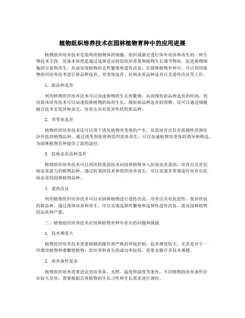 植物组织培养技术在园林植物育种中的应用进展