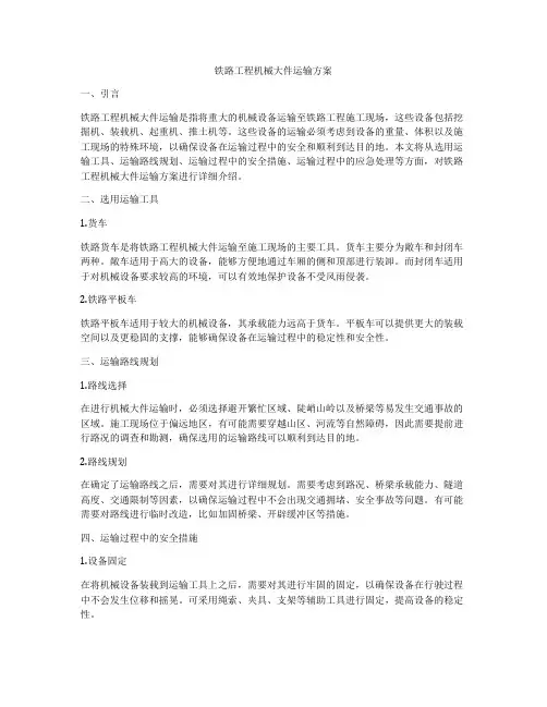 铁路工程机械大件运输方案