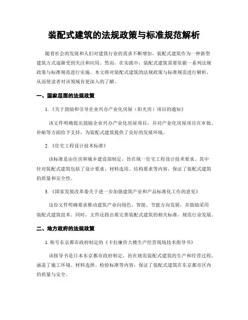 装配式建筑的法规政策与标准规范解析