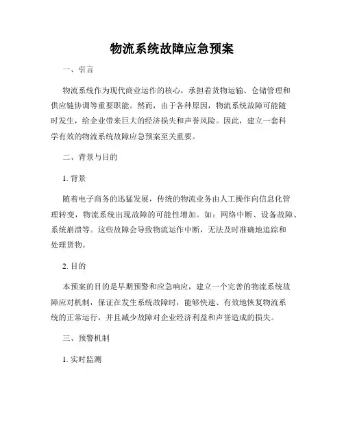 物流系统故障应急预案