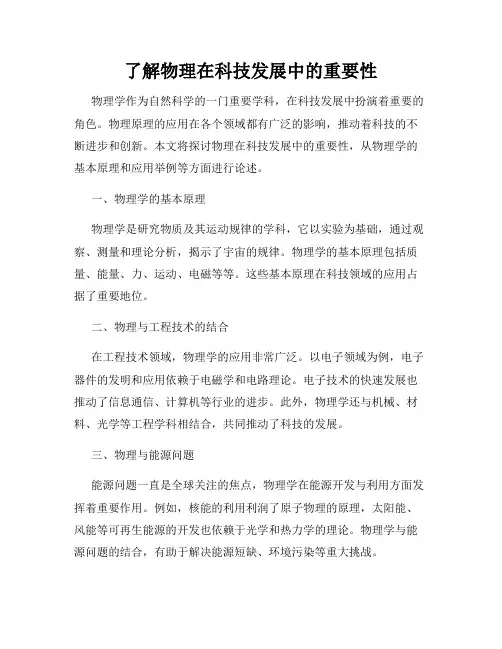 了解物理在科技发展中的重要性