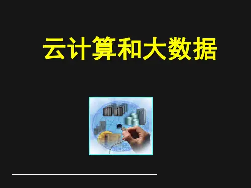 《云计算和大数据讲座详细》PPT课件