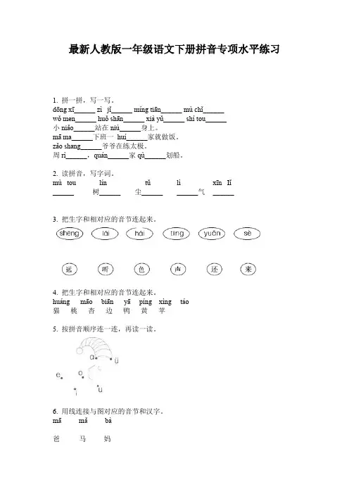 最新人教版一年级语文下册拼音专项水平练习