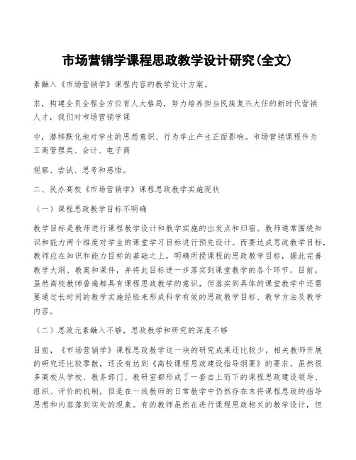 市场营销学课程思政教学设计研究(全文)