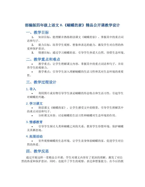 部编版四年级上语文8.《蝴蝶的家》精品公开课教学设计