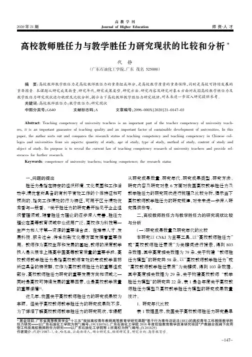 高校教师胜任力与教学胜任力研究现状的比较和分析