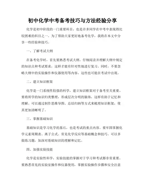 初中化学中考备考技巧与方法经验分享