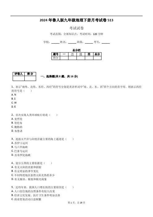 2024年鲁人版九年级地理下册月考试卷513