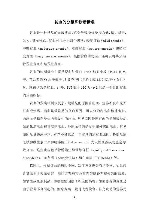 贫血的分级和诊断标准