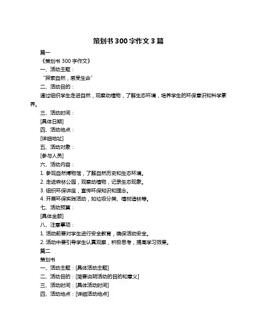 策划书300字作文3篇