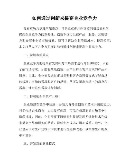 如何通过创新来提高企业竞争力