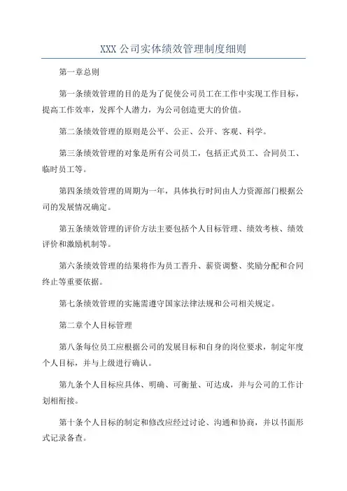 XXX公司实体绩效管理制度细则