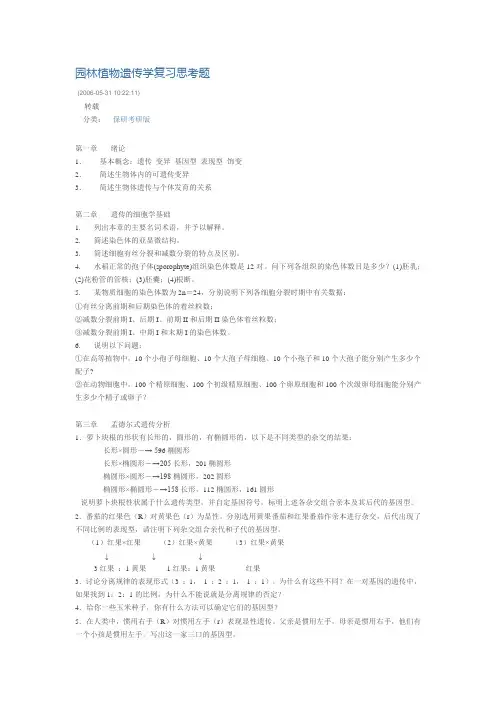 园林植物遗传学复习思考题