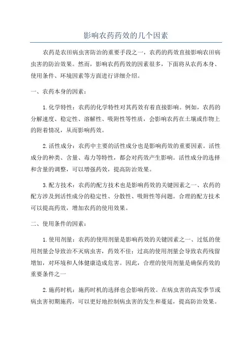 影响农药药效的几个因素