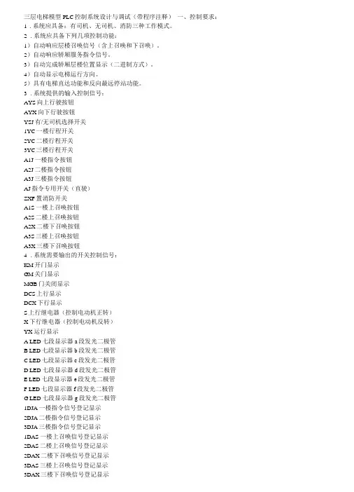 三层电梯模型PLC控制系统设计与调试带程序注释