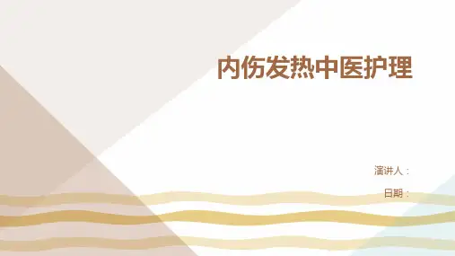 内伤发热中医护理