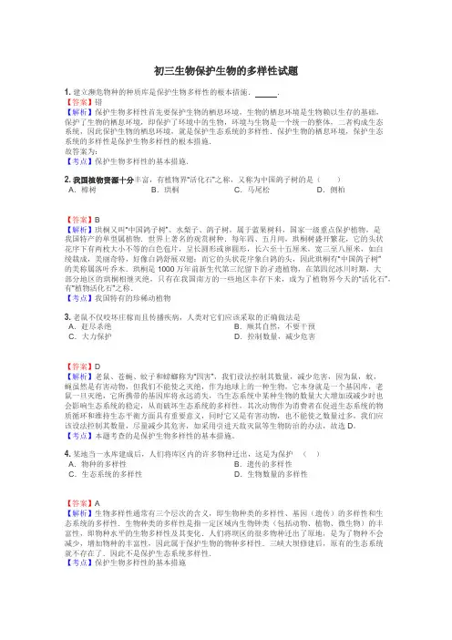 初三生物保护生物的多样性试题

