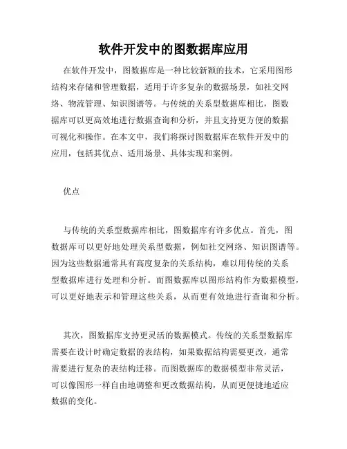 软件开发中的图数据库应用