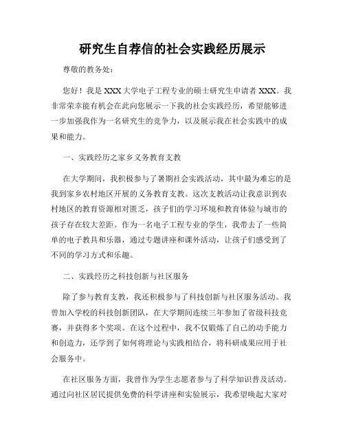 研究生自荐信的社会实践经历展示