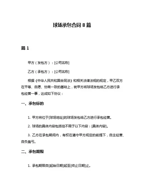 球场承包合同8篇