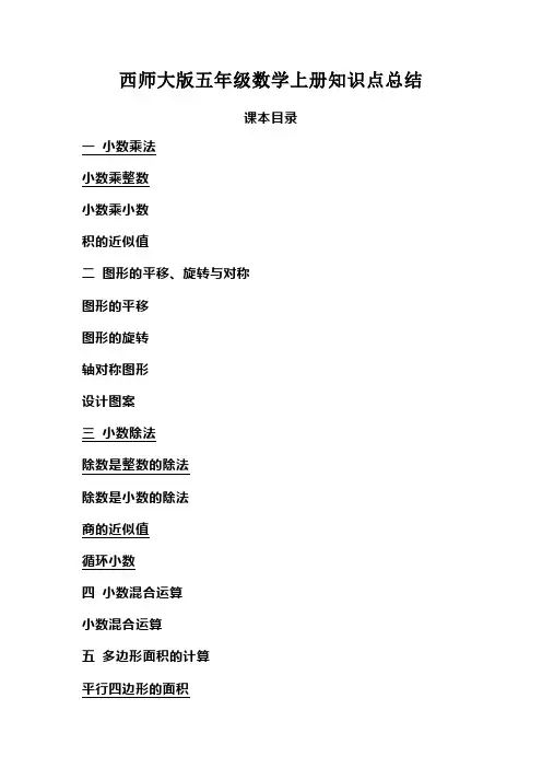 【最新】西师版五年级数学上册(全册)知识点汇总(预习复习必背)