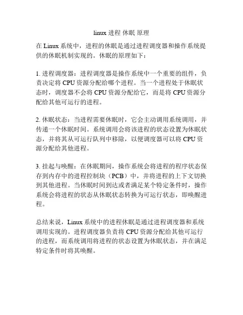 linux 进程 休眠 原理