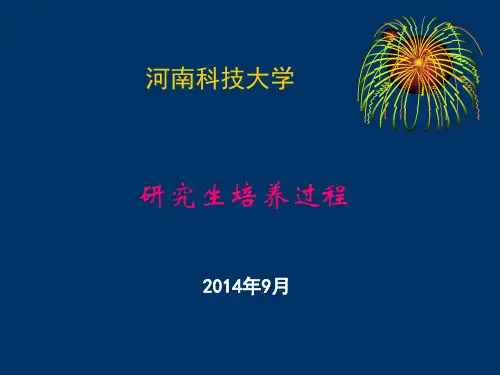 研究生培养过程(培训用)