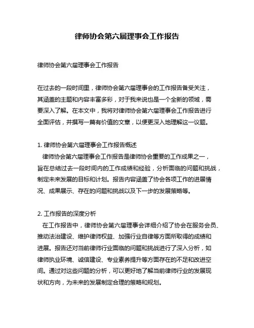 律师协会第六届理事会工作报告