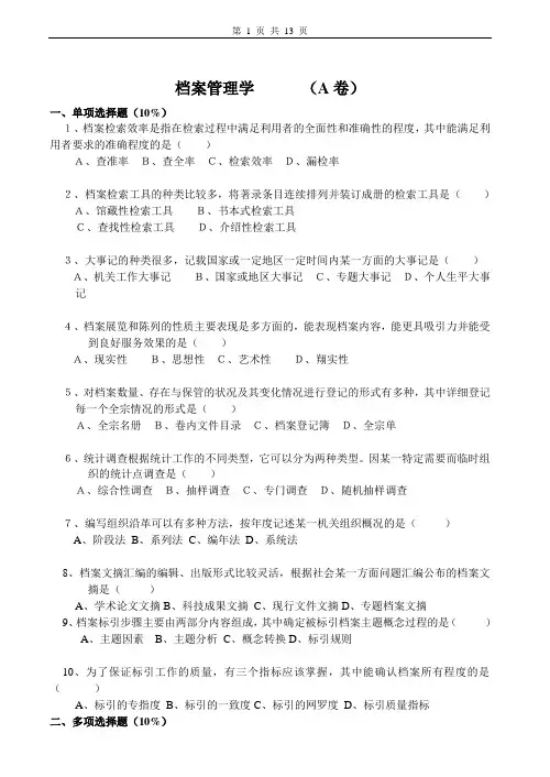 档案管理学试卷及答案