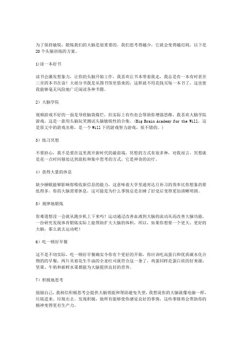20个头脑训练方案