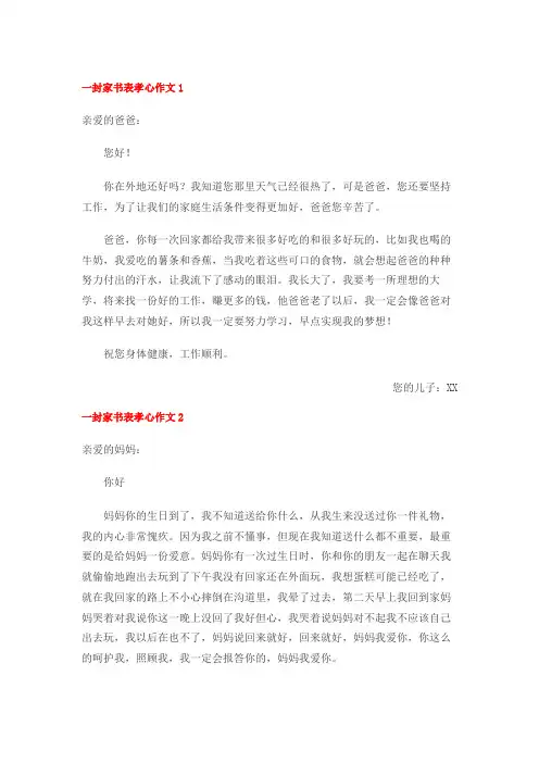 一封家书表孝心作文(15篇)