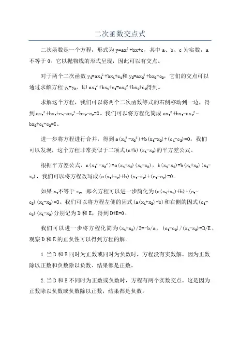 二次函数交点式