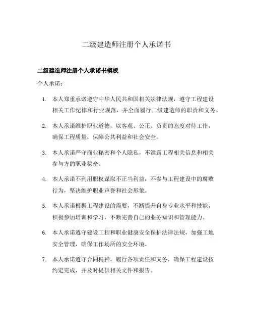 二级建造师注册个人承诺书