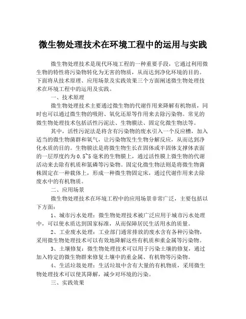 微生物处理技术在环境工程中的运用与实践
