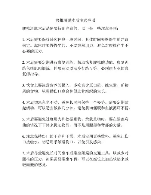 腰椎滑脱术后注意事项
