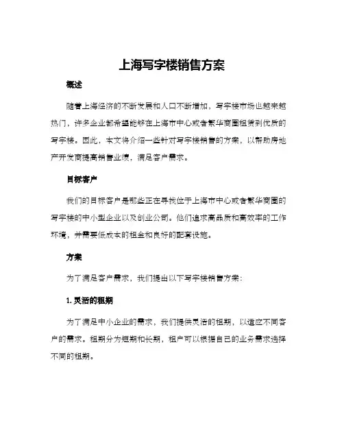 上海写字楼销售方案