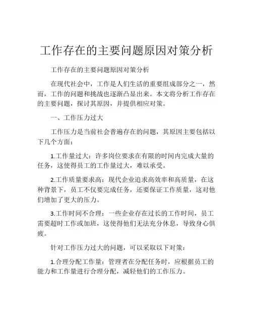 工作存在的主要问题原因对策分析