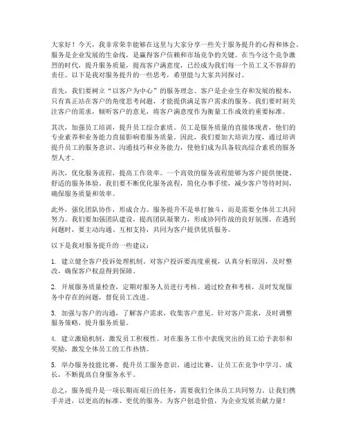 服务提升交流发言稿