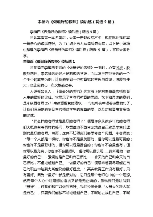 李镇西《做最好的教师》读后感（精选9篇）