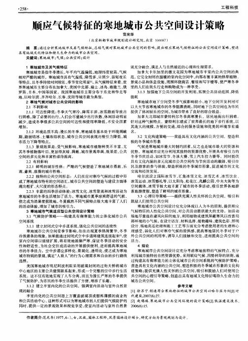 顺应气候特征的寒地城市公共空间设计策略