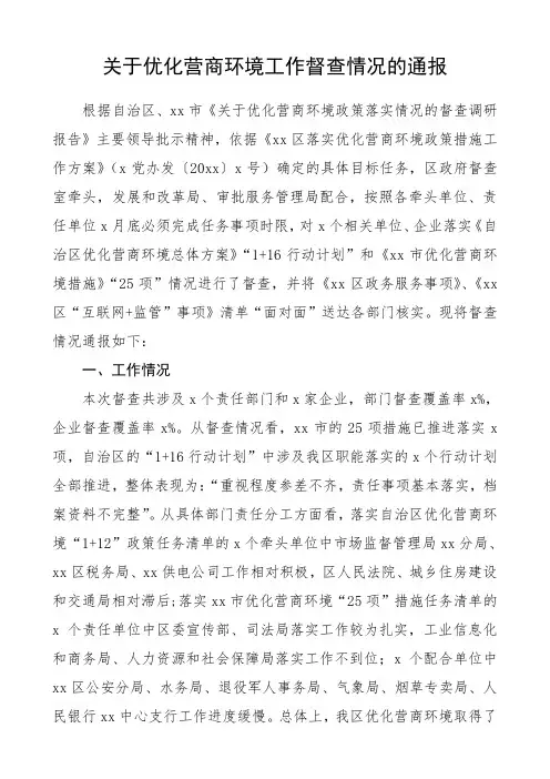 2020年优化营商环境工作督查情况通报(范文)