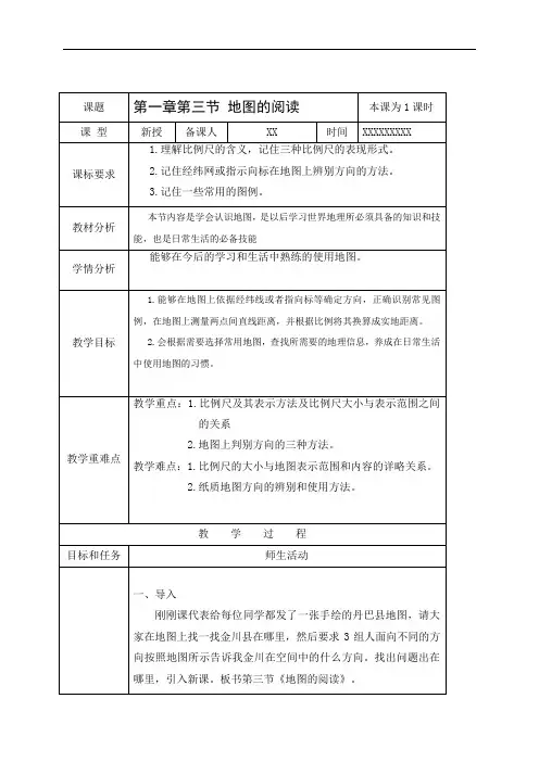 地图的阅读 教案教学设计公开课