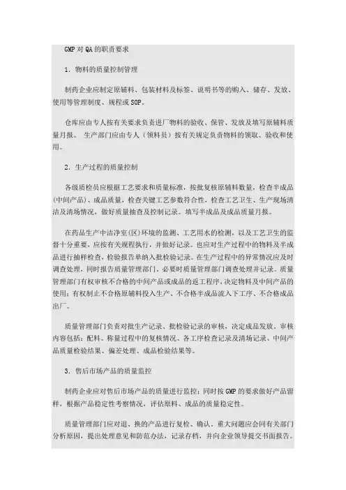 GMP对QA的职责要求