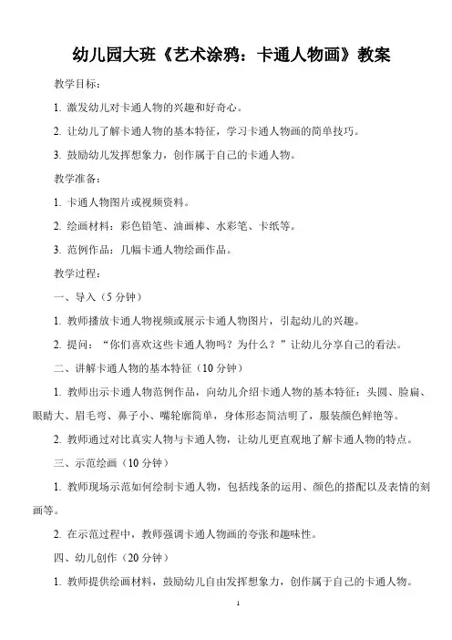 幼儿园大班《艺术涂鸦：卡通人物画》教案