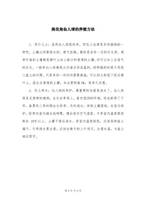 美花角仙人球的养殖方法