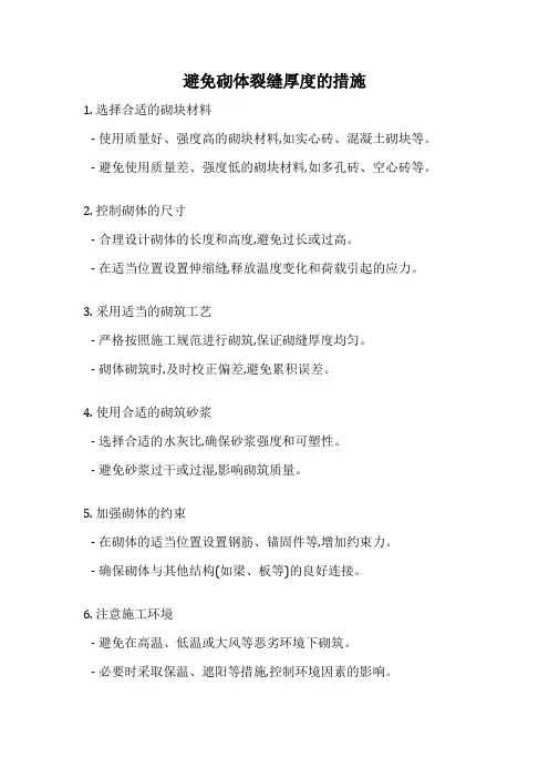 避免砌体裂缝厚度的措施