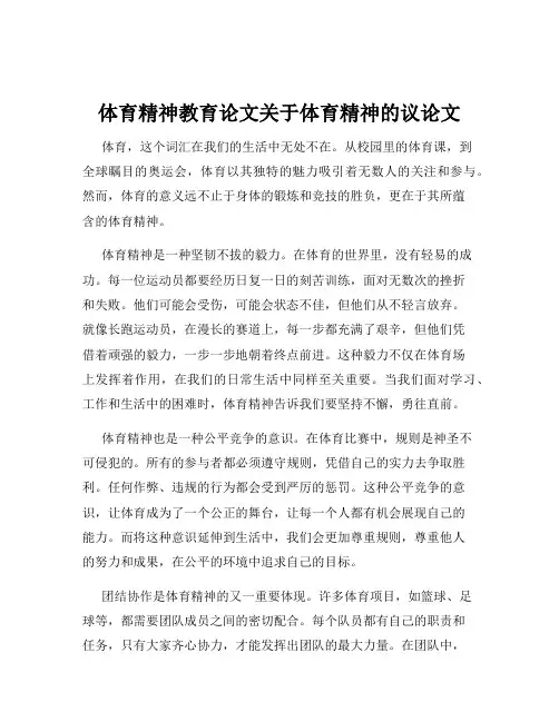 体育精神教育论文关于体育精神的议论文