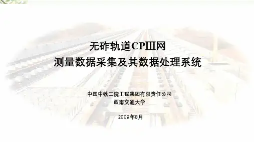 《CPIII平差软件》课件